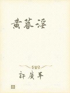 黄蓉淫