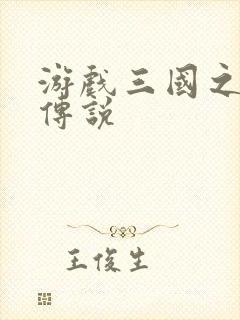 游戏三国之英雄传说