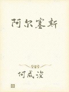 阿尔塞斯