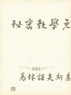 秘密教学免费