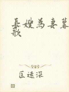 长嫂为妻暮色酒歌