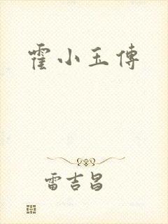 霍小玉传
