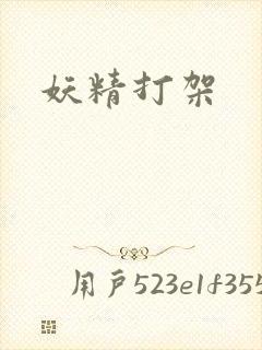 妖精打架