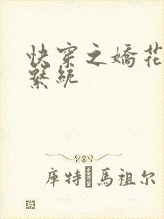 快穿之娇花灌溉系统