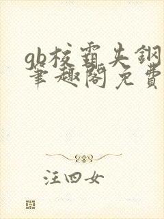 gb校霸夹钢笔笔趣阁免费的封面