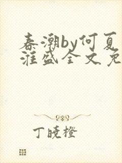 春潮by何夏江淮盛全文免费阅读笔趣阁