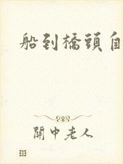 船到桥头自然沉