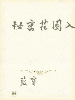 秘密花园入口
