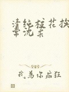 清纯校花挨脔日常沈柔