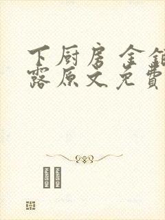 下厨房 金银花露原文免费读书
