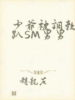 少爷被调教室跪趴SM男男