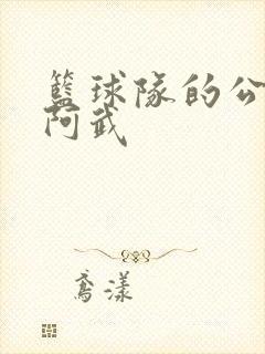 篮球队的公用狗阿武