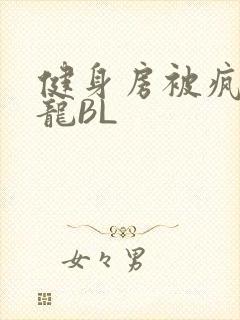 健身房被疯狂双龙BL