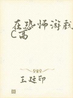 在恐怖游戏里挨C高