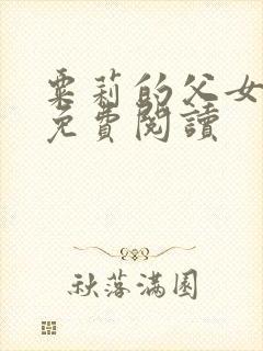 粟莉的父女小说免费阅读