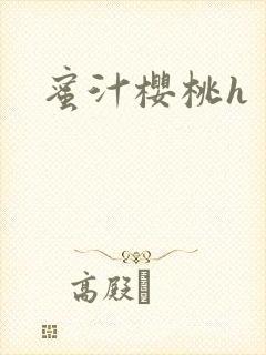 蜜汁樱桃h封面