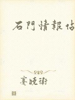 石门情报站