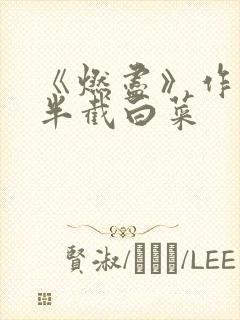 《燃尽》作者:半截白菜