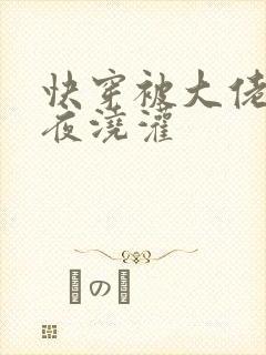 快穿被大佬们日夜浇灌