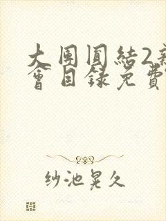 大团圆结2亲情会目录免费听