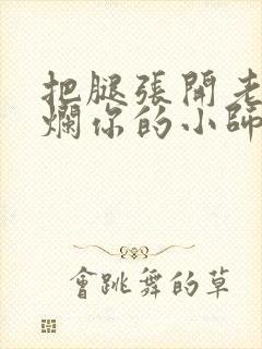 把腿张开老子臊烂你的小师尊漫画封面