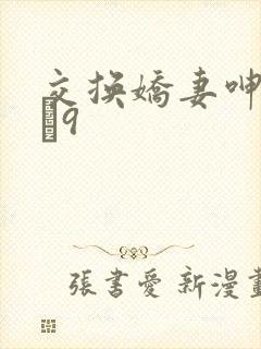 交换娇妻呻吟1–9