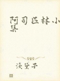 阿司匹林小说合集