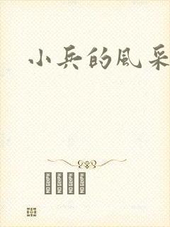 小兵的风采