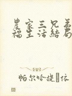 农家三兄弟的幸福生活结局红枫叶