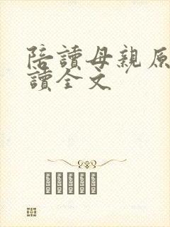 陪读母亲原文阅读全文封面