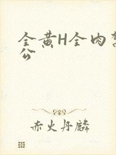 全黄H全肉禁乱公封面