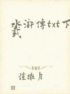 水浒传txt下载
