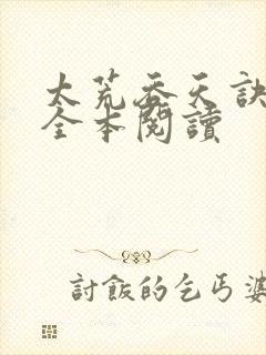 太荒吞天诀免费全本阅读封面