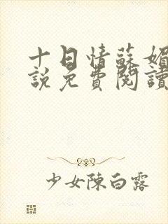十日情苏媚的小说免费阅读全文封面