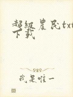 超级农民txt下载