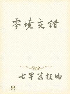 零境交错
