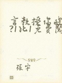 言教授你醒了吗?1比1免费阅读