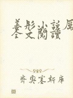 姜彤小说厉璟辰全文阅读