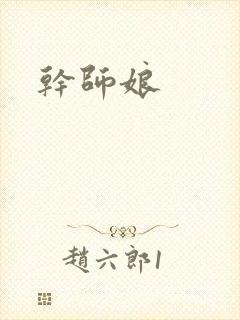 干师娘