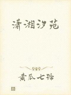 潇湘汐苑