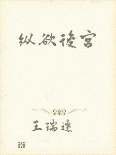 纵欲后宫