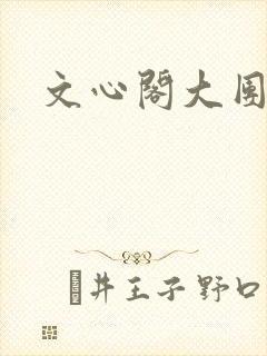 文心阁大团结