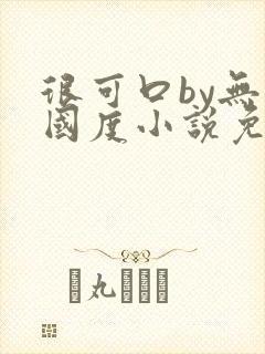 很可口by无罪国度小说免费阅读笔趣阁