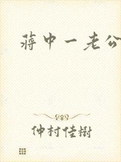 蒋中一老公