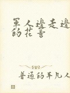 军人边走边吮她的花蒂