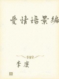 爱情场景编号