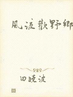 风流欢野乡
