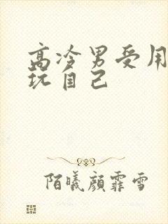 高冷男受用钢笔玩自己
