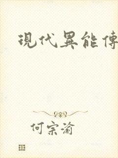 现代异能传奇