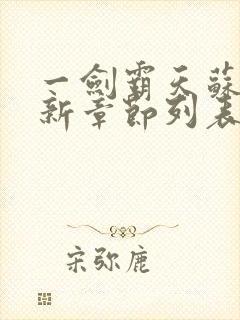一剑霸天苏信最新章节列表